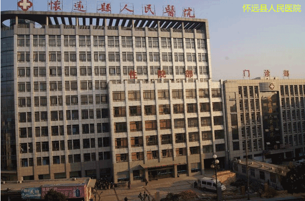 怀远县人民医院